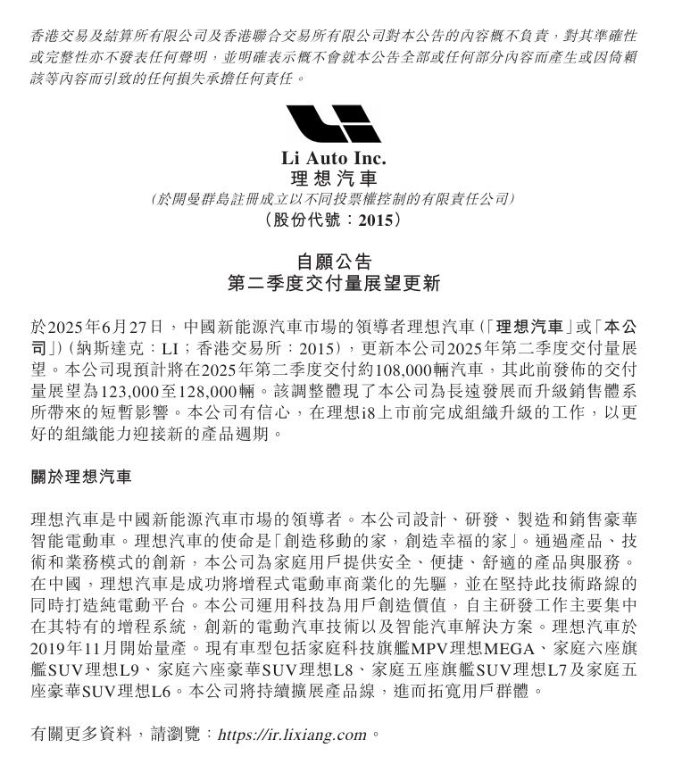 理想汽车预计2025年第二季度交付量将达约10.8万辆，但计划下调1.5万至2万辆。