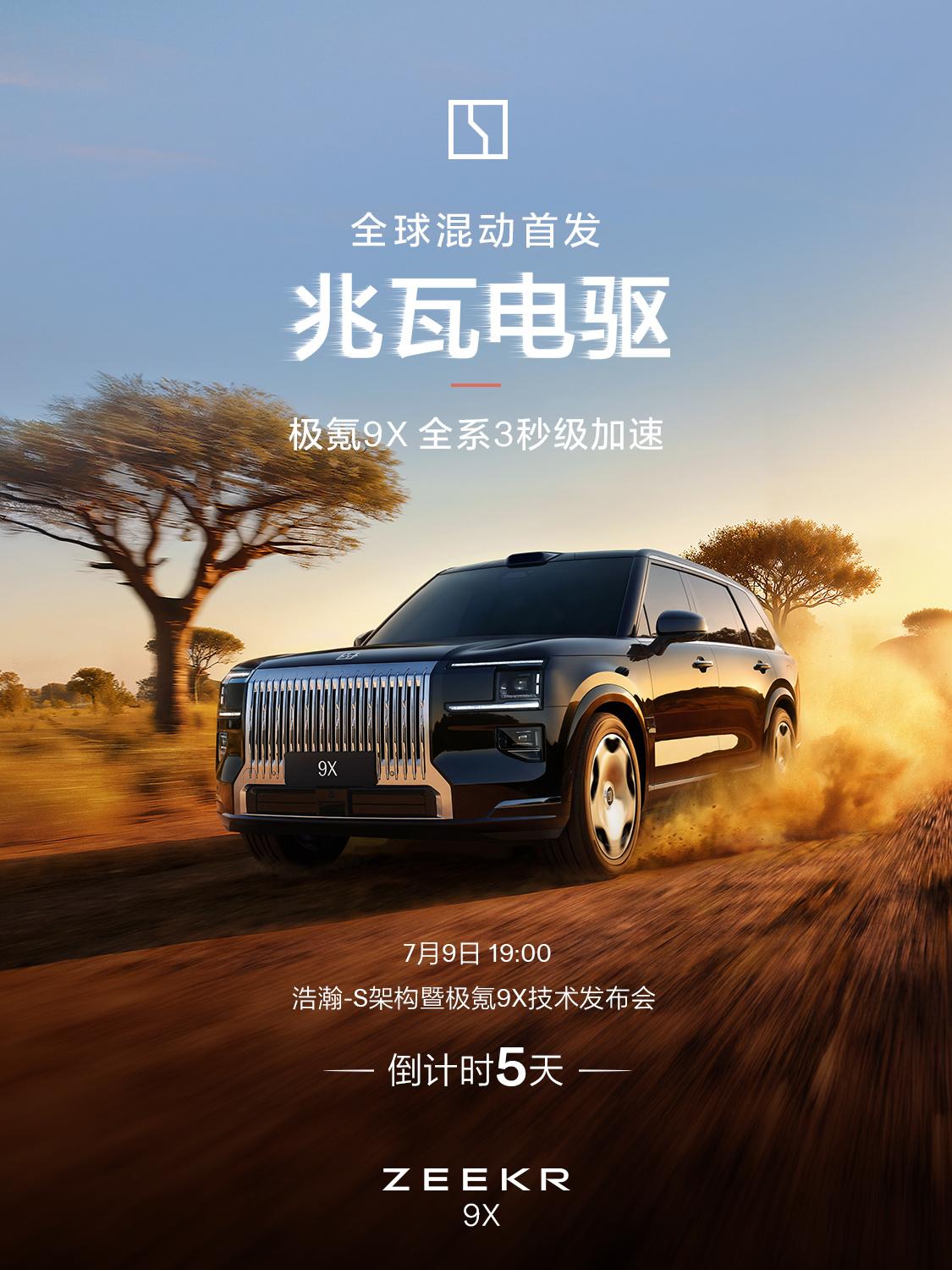 极氪9X全球首发：搭载兆瓦级电驱系统，全系实现3秒级加速体验